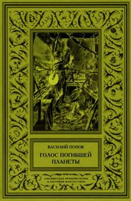 Обложка книги Голос погибшей планеты
