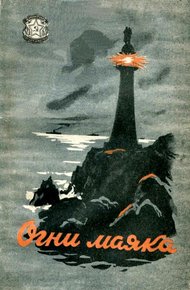 Обложка книги Огни маяка