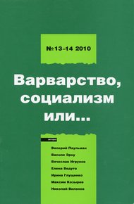 Обложка книги Левая политика. Варварство, социализм или...