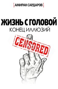 Обложка книги Жизнь с головой 2.0