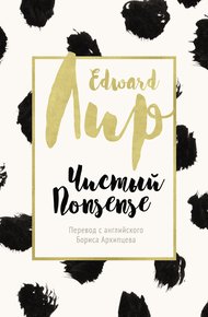 Обложка книги Чистый nonsense