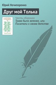 Обложка книги Друг мой Толька