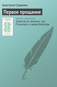 Обложка книги Первое прощание