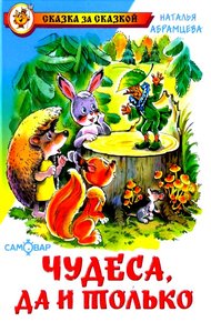 Обложка книги Чудеса, да и только