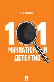 Обложка книги 101 миниатюрный детектив