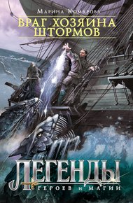 Обложка книги Враг хозяина штормов