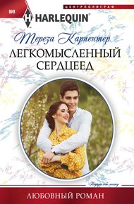Обложка книги Легкомысленный сердцеед