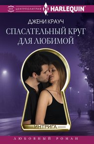 Обложка книги Спасательный круг для любимой