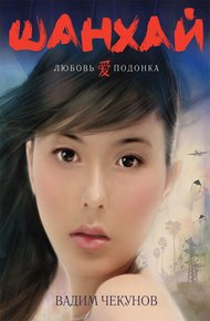 Обложка книги Шанхай.  Любовь подонка