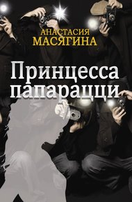 Обложка книги Принцесса папарацци