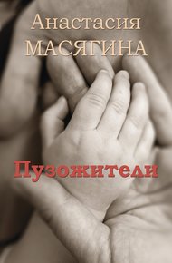 Обложка книги Пузожители