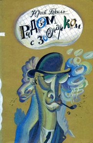 Обложка книги Рядом с зоопарком