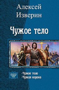 Обложка книги Чужое тело. Дилогия