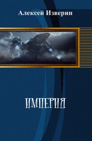 Обложка книги Империя