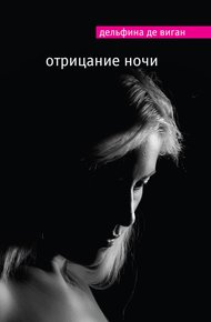 Обложка книги Отрицание ночи