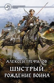 Обложка книги Шустрый. Рождение воина