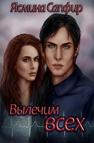 Обложка книги Вылечим всех!