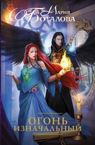 Обложка книги Огонь Изначальный