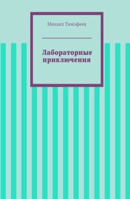 Лабораторные приключения