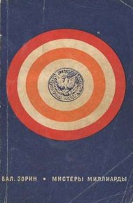 Обложка книги Мистеры миллиарды