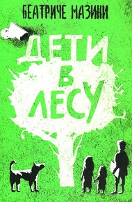 Дети в лесу