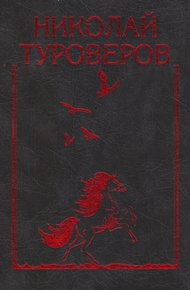 Обложка книги «Возвращается ветер на круги свои…». Стихотворения и поэмы