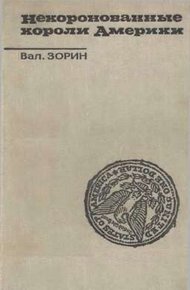 Обложка книги Некоронованные короли Америки