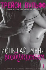 Обложка книги Испытай меня возбуждением (ЛП)