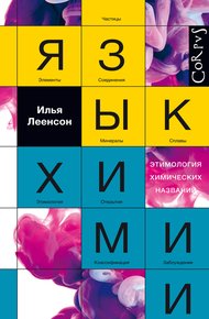 Обложка книги Язык химии