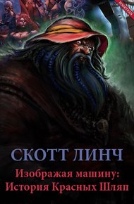 Обложка книги Изображая машину: История Красных Шляп