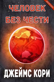 Обложка книги Человек без чести