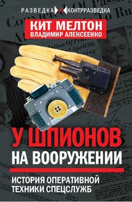 Шпионский арсенал