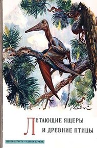 Обложка книги Летающие ящеры и древние птицы
