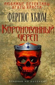 Обложка книги Коронованный череп
