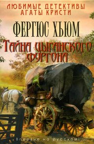 Обложка книги Тайна цыганского фургона