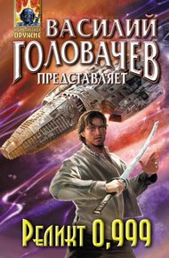 Обложка книги Реликт 0,999