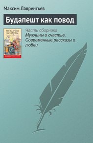 Обложка книги Будапешт как повод