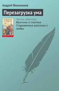 Обложка книги Перезагрузка ума