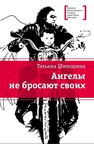 Обложка книги Ангелы не бросают своих