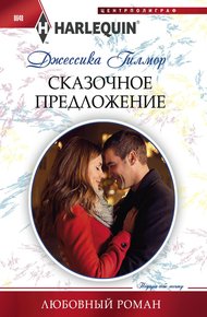 Обложка книги Сказочное предложение