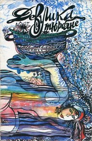Обложка книги Из сборника «Девушка в тюрбане»