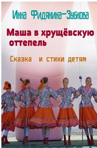Обложка книги Маша в хрущёвскую оттепель