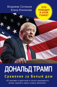 Обложка книги Дональд Трамп. Сражение за Белый Дом