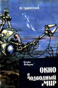 Обложка книги Окно в подводный мир