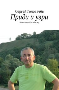 Обложка книги Приди и узри