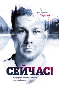 Обложка книги Сейчас! Не упусти момент – это все, что у тебя есть