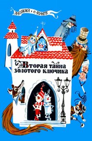 Обложка книги Вторая тайна золотого ключика