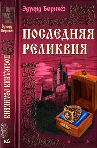Обложка книги Последняя реликвия