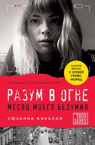 Обложка книги Разум в огне. Месяц моего безумия