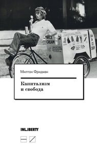 Обложка книги Капитализм и свобода